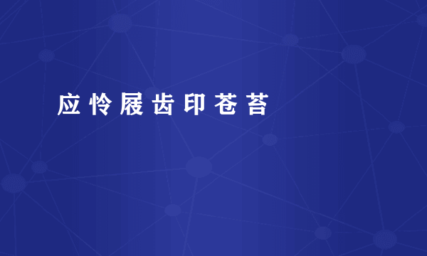 应 怜 屐 齿 印 苍 苔