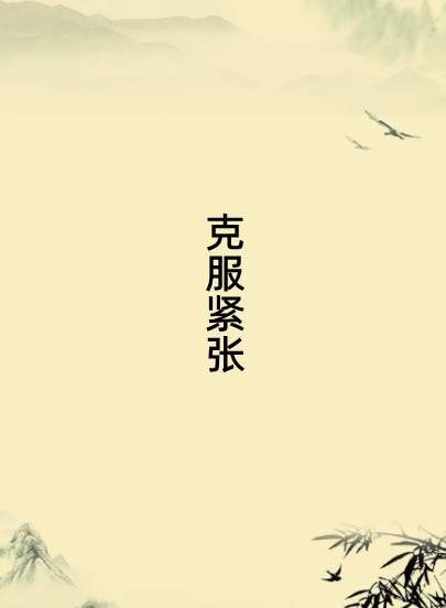 如何克服紧张情绪？