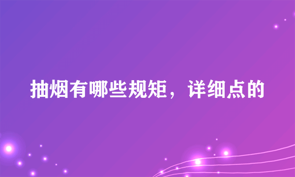 抽烟有哪些规矩，详细点的
