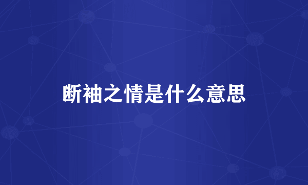 断袖之情是什么意思