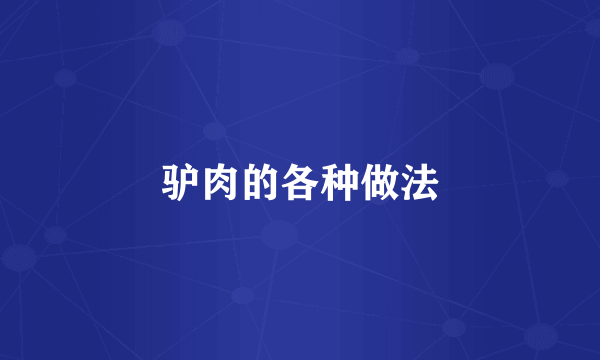 驴肉的各种做法