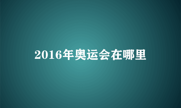 2016年奥运会在哪里