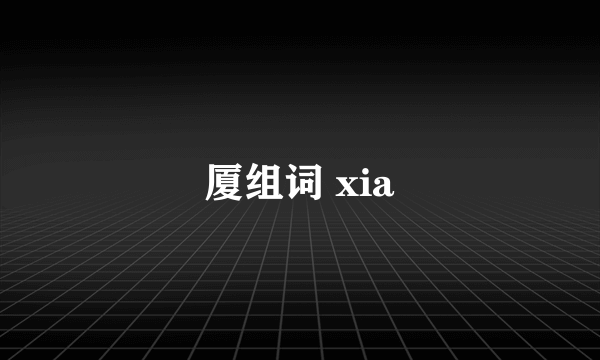 厦组词 xia