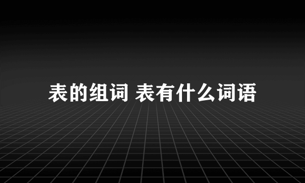 表的组词 表有什么词语