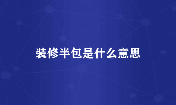 装修半包是什么意思
