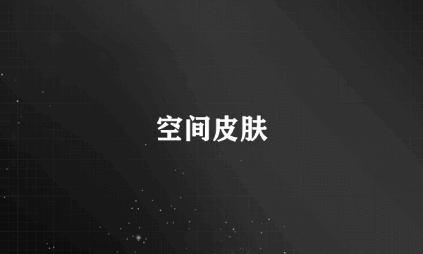 空间皮肤
