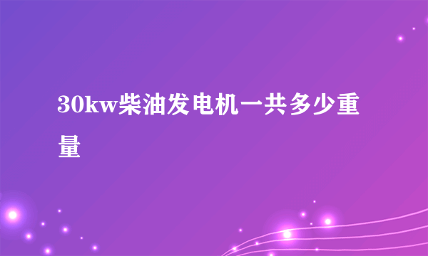 30kw柴油发电机一共多少重量