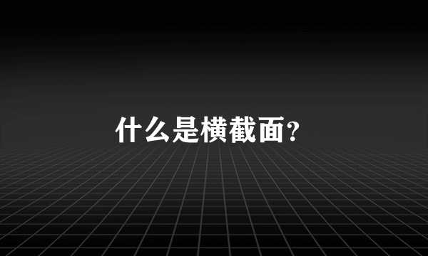 什么是横截面？