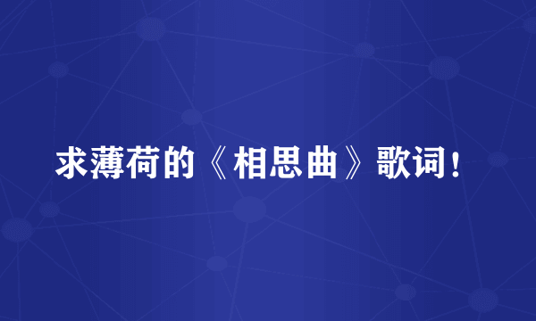 求薄荷的《相思曲》歌词！