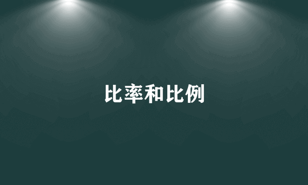 比率和比例