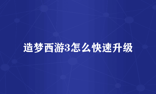 造梦西游3怎么快速升级
