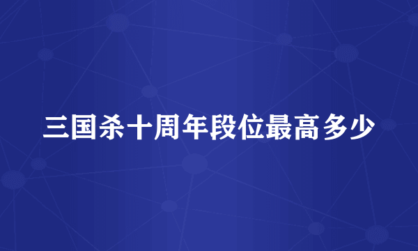 三国杀十周年段位最高多少