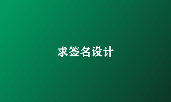 求签名设计