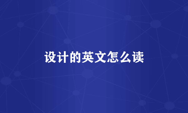 设计的英文怎么读
