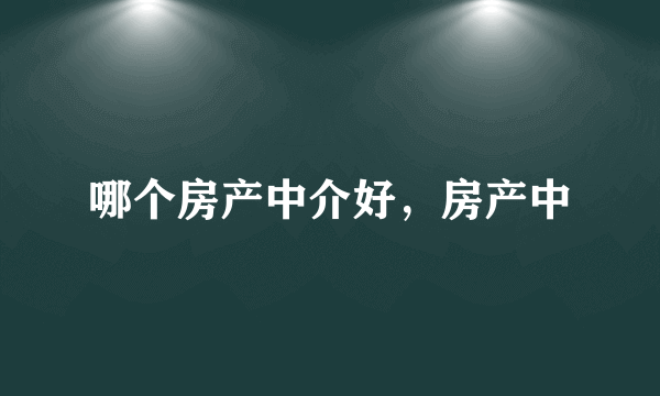 哪个房产中介好，房产中