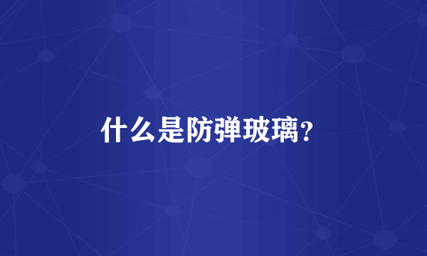 什么是防弹玻璃？