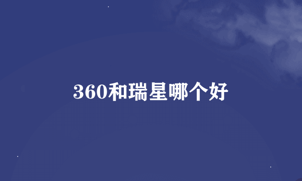 360和瑞星哪个好