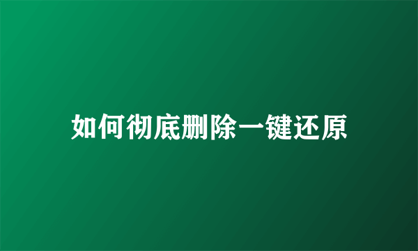 如何彻底删除一键还原