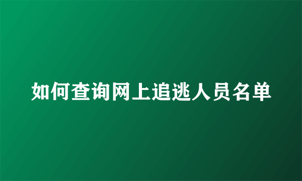 如何查询网上追逃人员名单