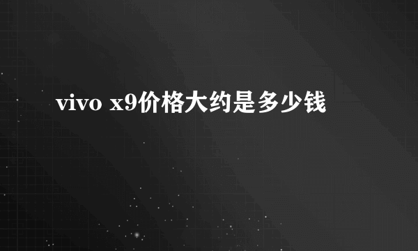 vivo x9价格大约是多少钱