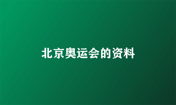 北京奥运会的资料