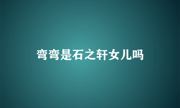 弯弯是石之轩女儿吗