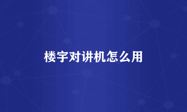 楼宇对讲机怎么用