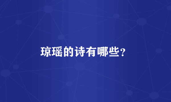 琼瑶的诗有哪些？