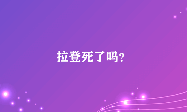 拉登死了吗？