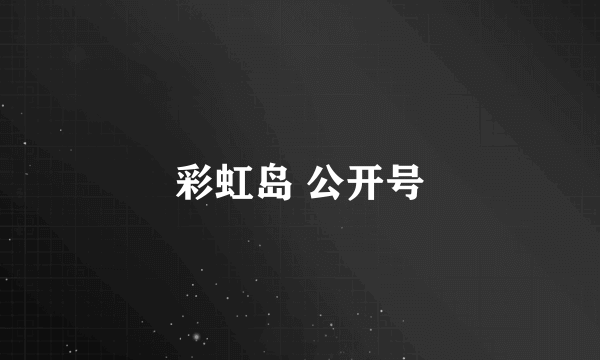 彩虹岛 公开号