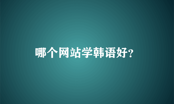 哪个网站学韩语好？