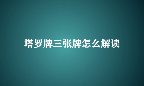塔罗牌三张牌怎么解读