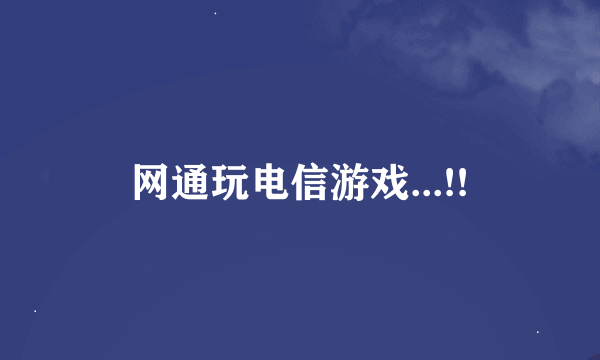 网通玩电信游戏...!!