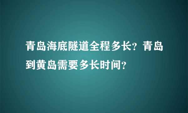 青岛海底隧道全程多长？青岛到黄岛需要多长时间？