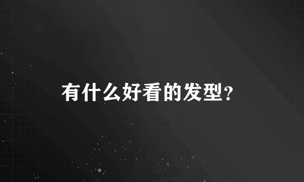有什么好看的发型？