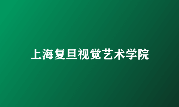 上海复旦视觉艺术学院