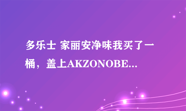 多乐士 家丽安净味我买了一桶，盖上AKZONOBEI这是什么意识