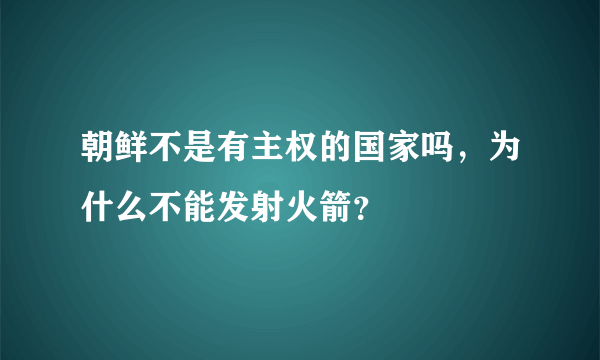 朝鲜不是有主权的国家吗，为什么不能发射火箭？