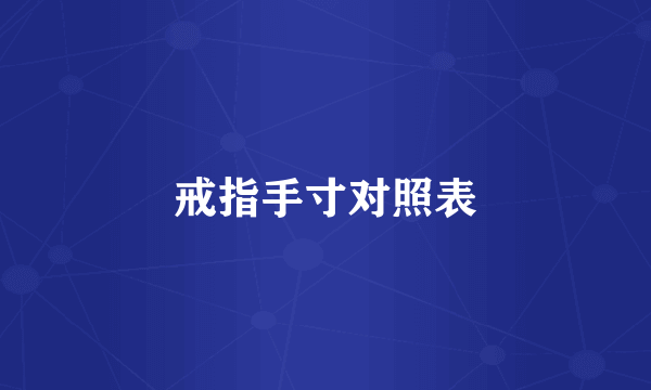 戒指手寸对照表