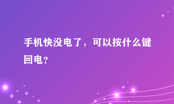 手机快没电了，可以按什么键回电？
