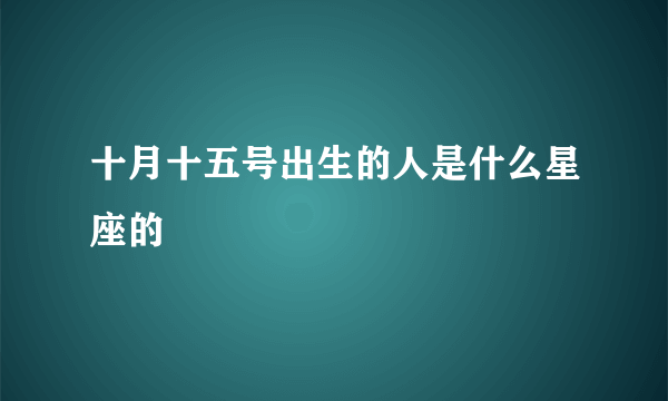 十月十五号出生的人是什么星座的