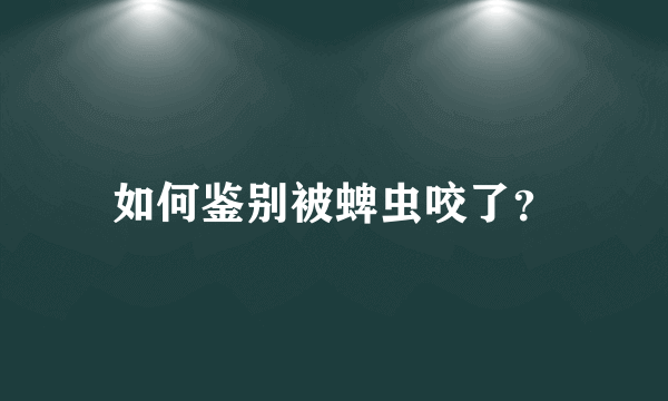 如何鉴别被蜱虫咬了？