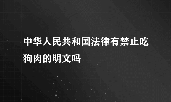 中华人民共和国法律有禁止吃狗肉的明文吗