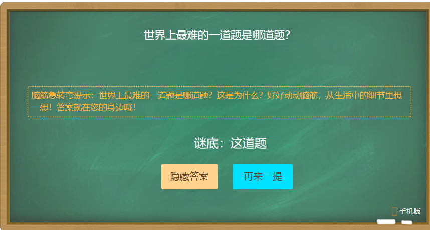 世界上最难的一道题是哪道题？ 脑筋急转弯求答案