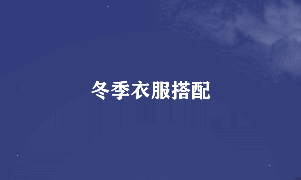 冬季衣服搭配