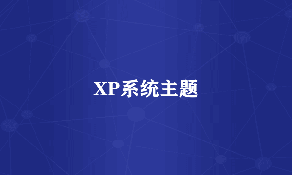 XP系统主题