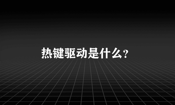 热键驱动是什么？