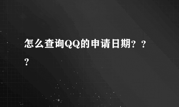 怎么查询QQ的申请日期？？？
