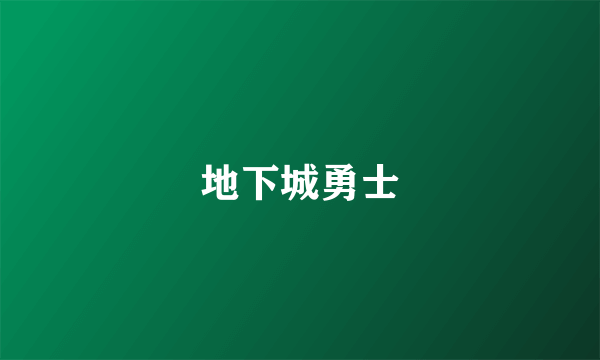 地下城勇士