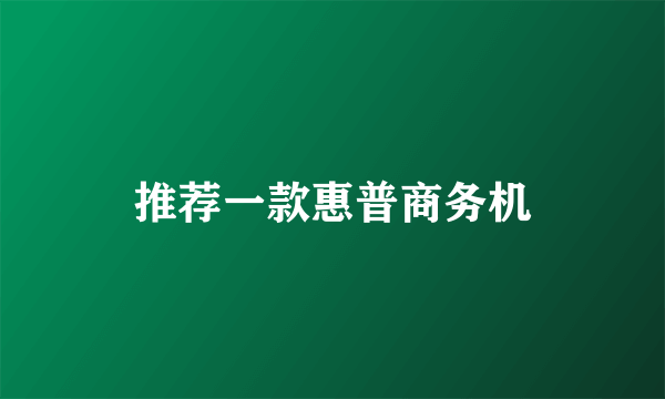 推荐一款惠普商务机